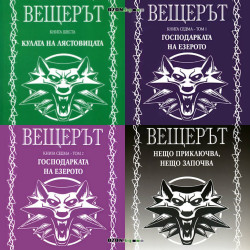 Вещерът - комплект от 4 книги