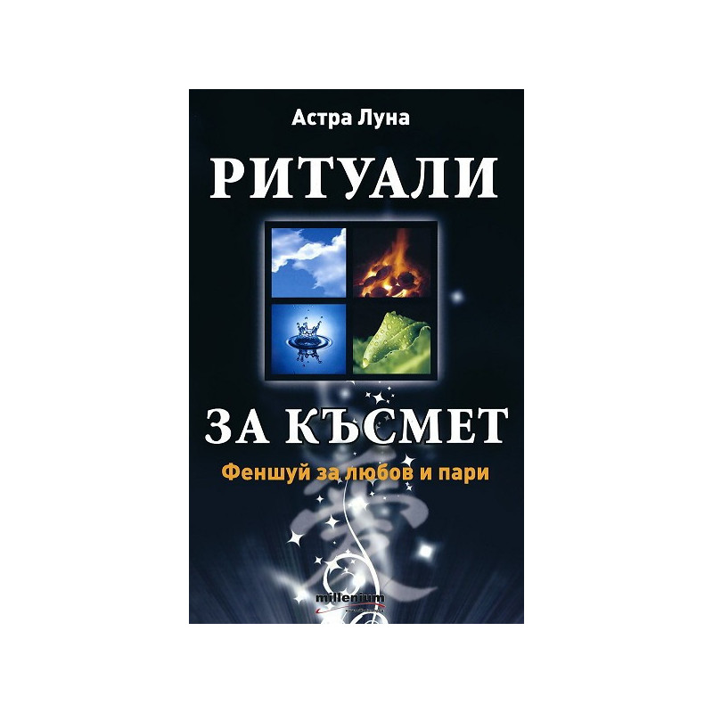 Ритуали за късмет