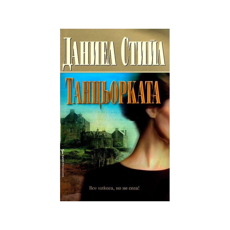Танцьорката