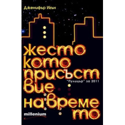 Жестокото присъствие на времето