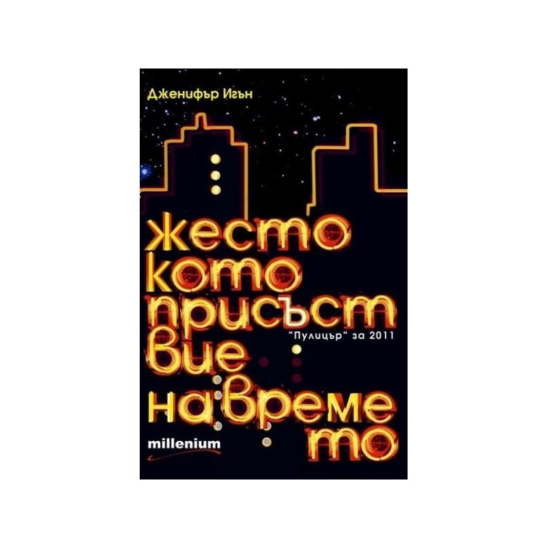 Жестокото присъствие на времето