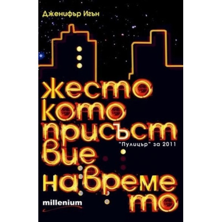 Жестокото присъствие на времето