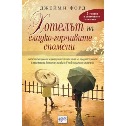 Хотелът на сладко-горчивите спомени