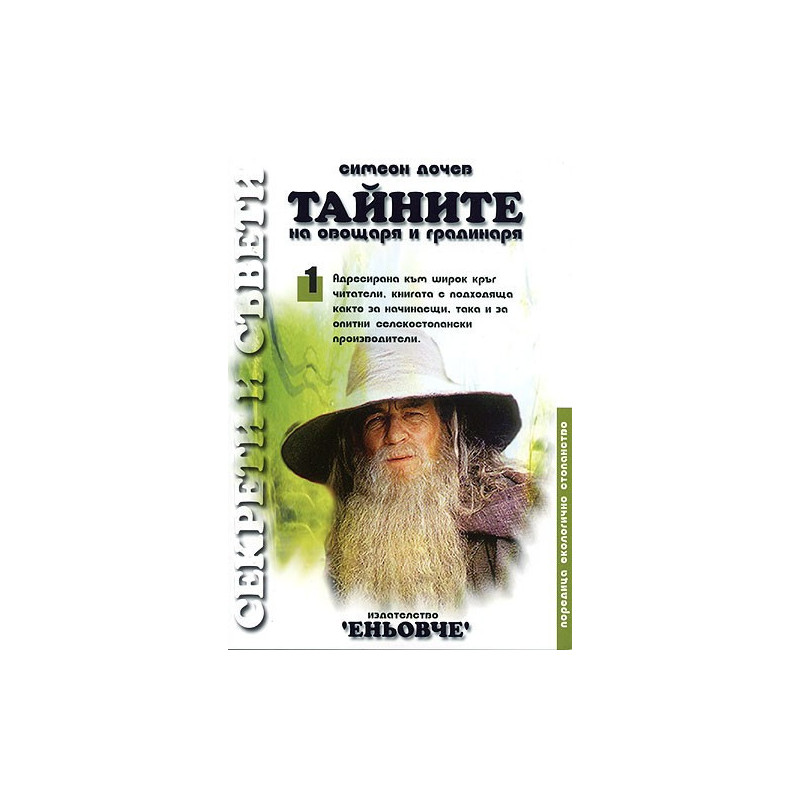 Тайните на овощаря и градинаря 