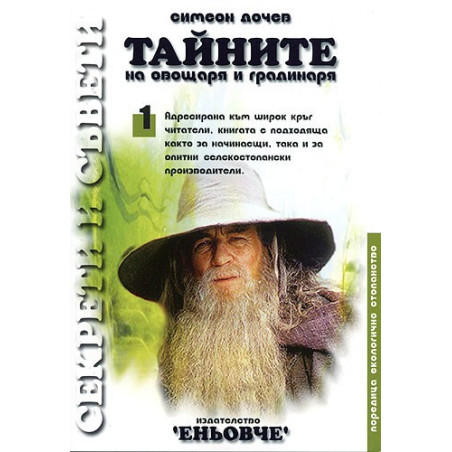 Тайните на овощаря и градинаря 