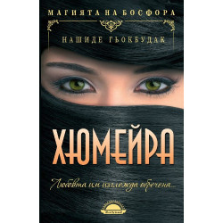 Хюмейра