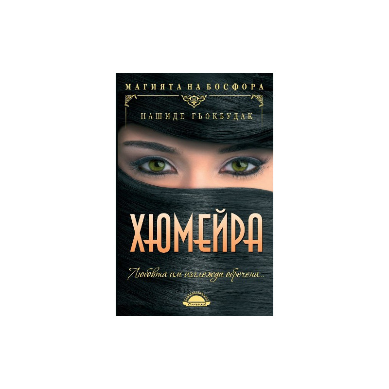 Хюмейра