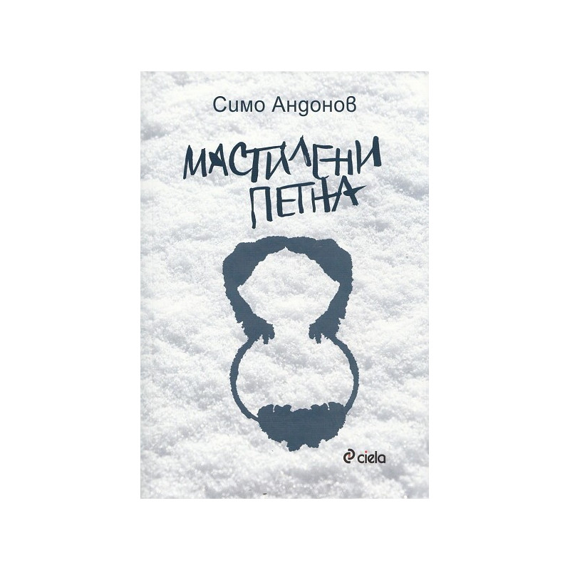 Мастилени петна