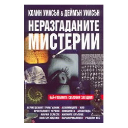 Неразгаданите мистерии