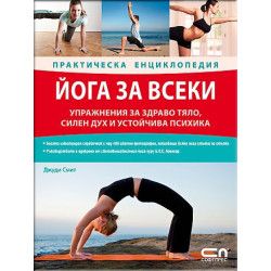 Йога за всеки – Практическа енциклопедия