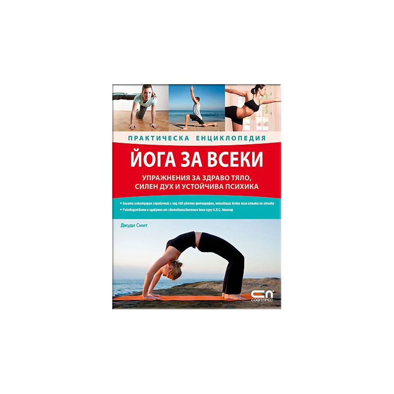 Йога за всеки – Практическа енциклопедия