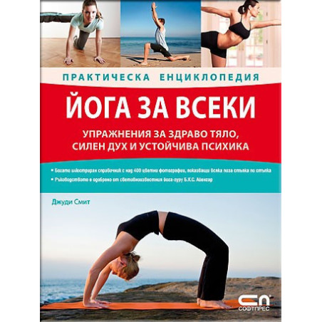 Йога за всеки – Практическа енциклопедия