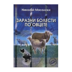 Заразни болести по овцете 