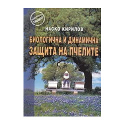 Биологична и динамична защита на пчелите 
