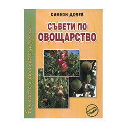 Съвети по овощарство 