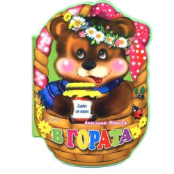 В гората 