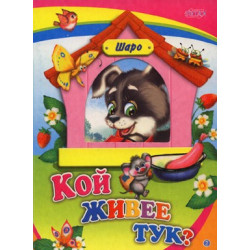 Книжка с прозорче: Кой живее тук?