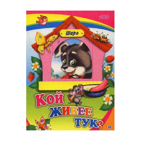 Книжка с прозорче: Кой живее тук?