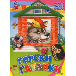 Книжка с прозорче: Учим се да броим