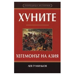 Хуните: Хегемонът на Азия