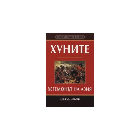 Хуните: Хегемонът на Азия