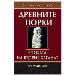 Древните тюрки - Епохата на Втория хаганат