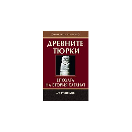 Древните тюрки - Епохата на Втория хаганат