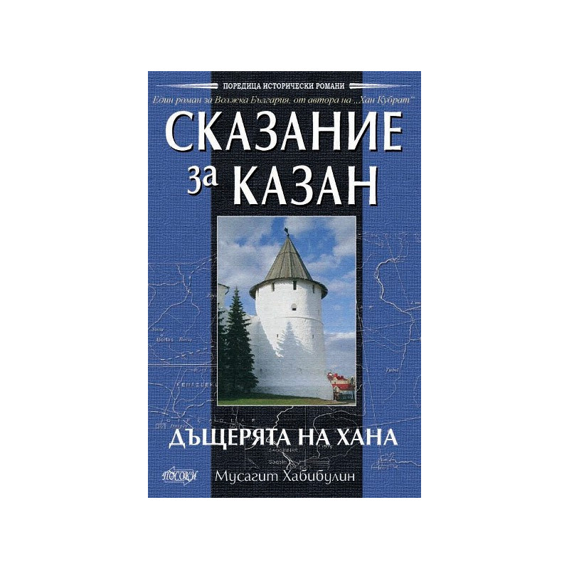 Сказание за Казан. Дъщерята на хана