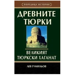 Древните тюрки. Великият тюркски хаганат