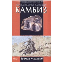 Заговорът срещу Камбиз