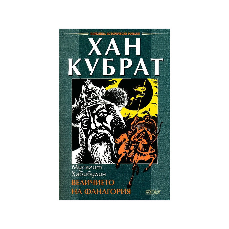 Хан Кубрат. Величието на Фанагория