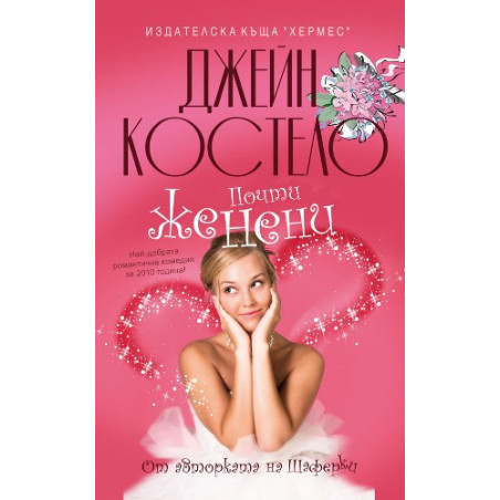 Почти женени