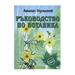 Ръководство по ботаника 