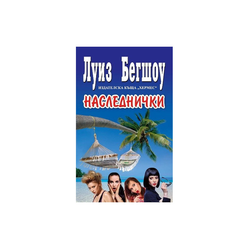 Наследнички