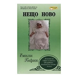 Нещо ново