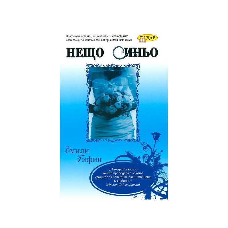 Нещо синьо