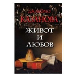 Живот и любов