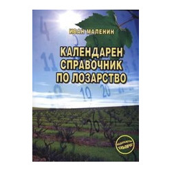 Календарен справочник по лозарство 