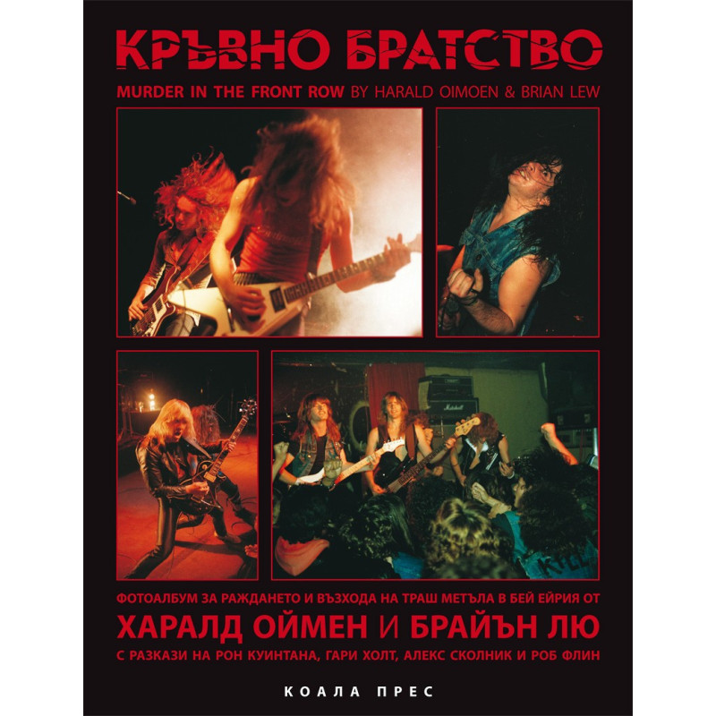 Кръвно братство