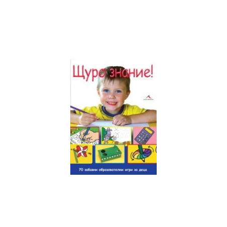 Щуро знание!