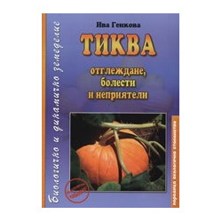 Тиква 