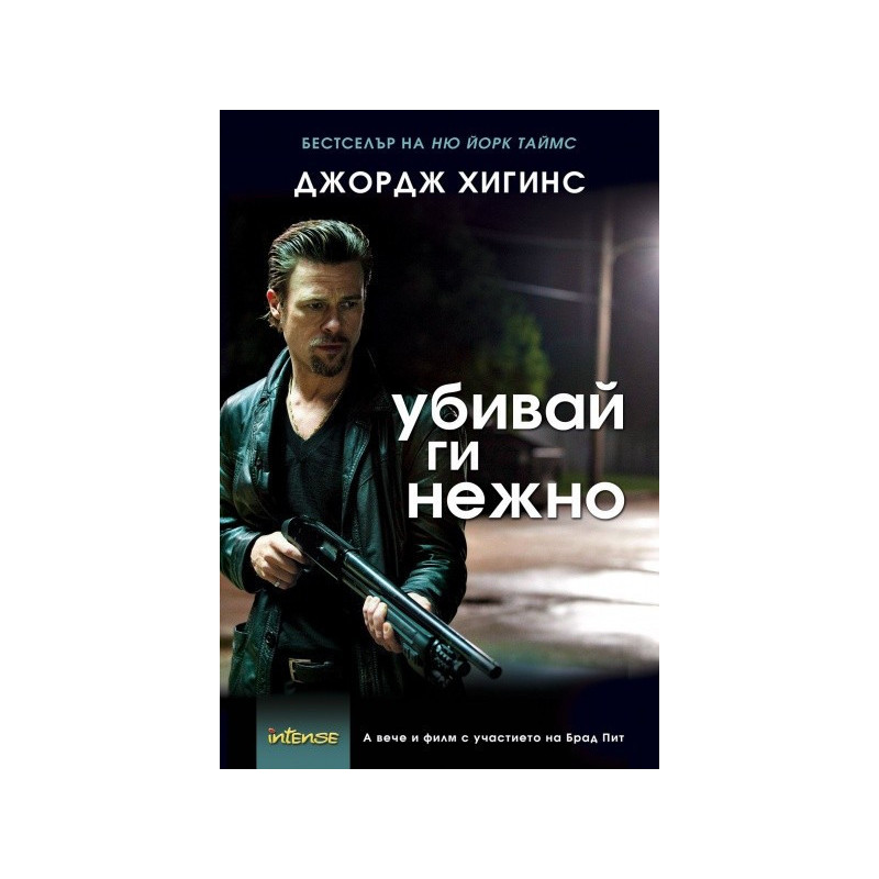 Убивай ги нежно