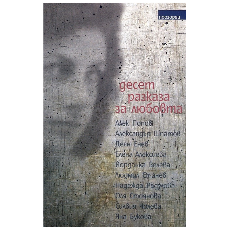 Десет разказа за любовта