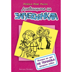 Дневниците на Загубенячката
