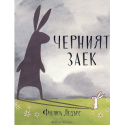Черният заек