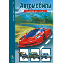 Опознай света: Автомобили