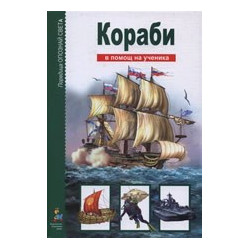 Опознай света: Кораби