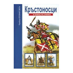 Опознай света: Кръстоносци