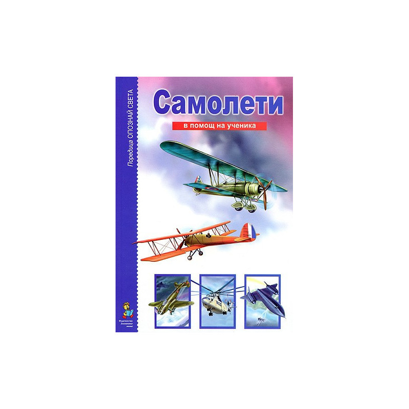 Опознай света: Самолети