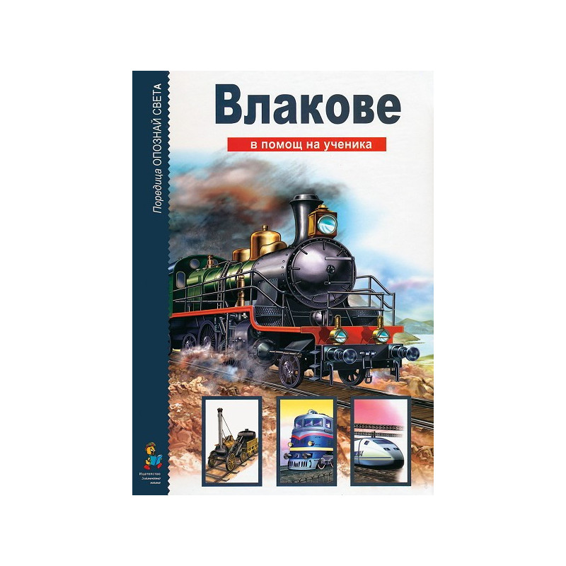 Опознай света: Влакове